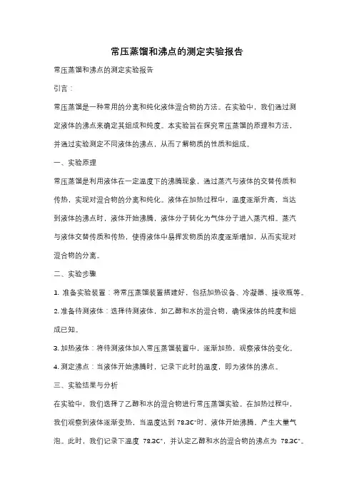 常压蒸馏和沸点的测定实验报告