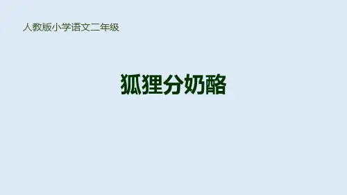 部编版二年级上册语文《狐狸分奶酪》PPT优秀课件