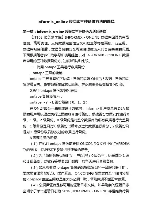 informix_online数据库三种备份方法的选择