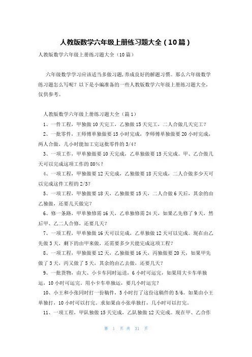 人教版数学六年级上册练习题大全(10篇)