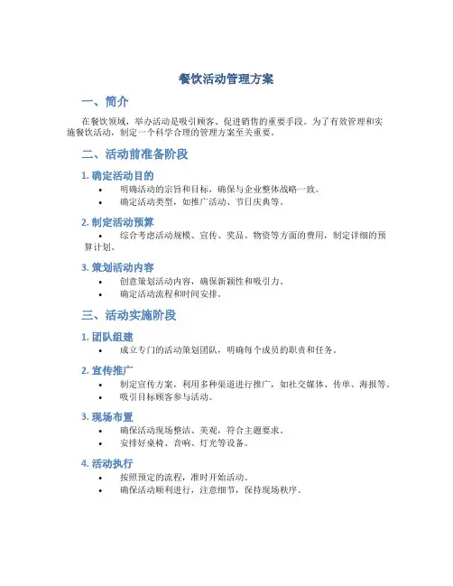 餐饮活动管理方案