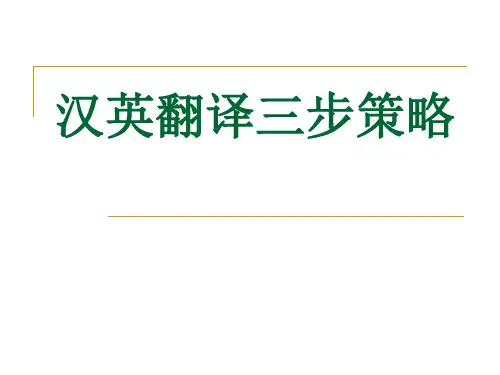 汉英翻译三步策略