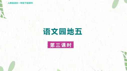 人教部编版语文一年级(下册)第5单元-语文园地五 第三课时(课件)
