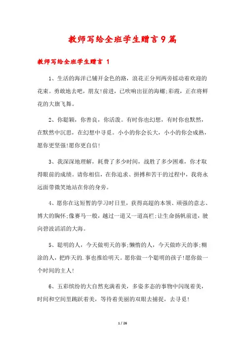 教师写给全班学生赠言9篇