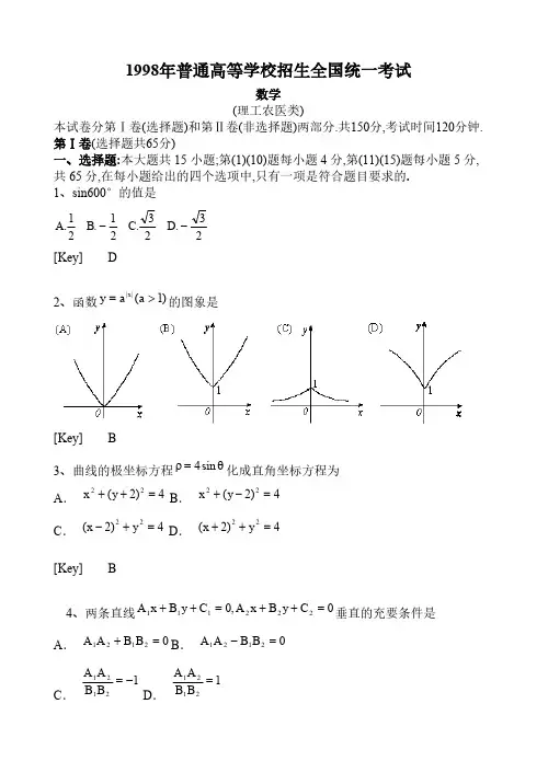 1998年高考数学试题及答案(全国理)-推荐下载