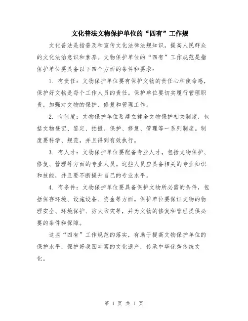 文化普法文物保护单位的“四有”工作规