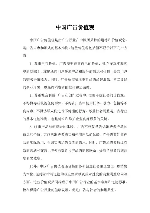 中国广告价值观