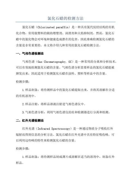 氯化石蜡的检测方法