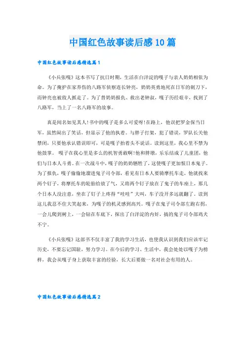 中国红色故事读后感10篇