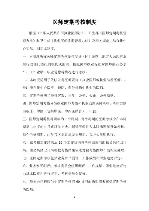医师定期考核制度
