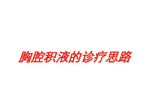 胸腔积液的诊疗思路培训课件