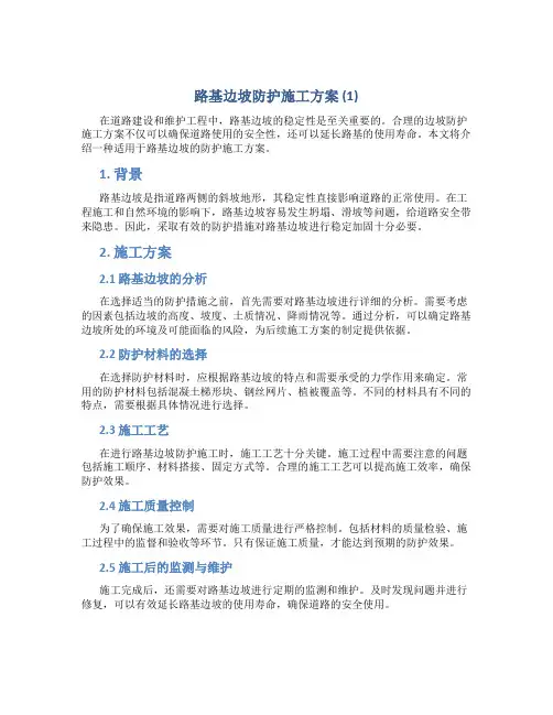 路基边坡防护施工方案 (1)