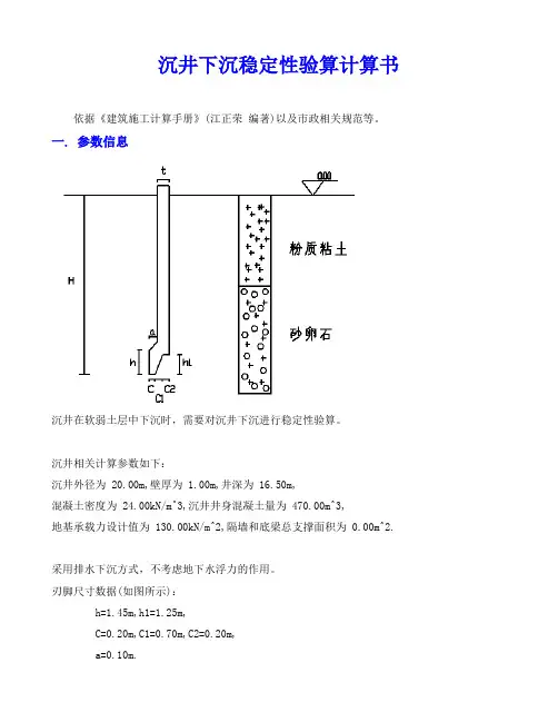沉井下沉稳定性验算计算书