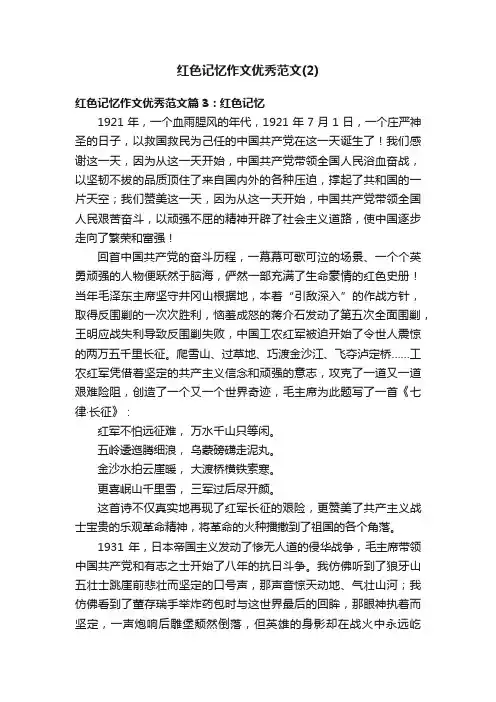 红色记忆作文优秀范文（2）