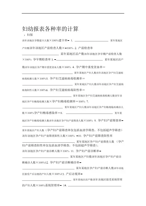 妇幼报表各种率的计算