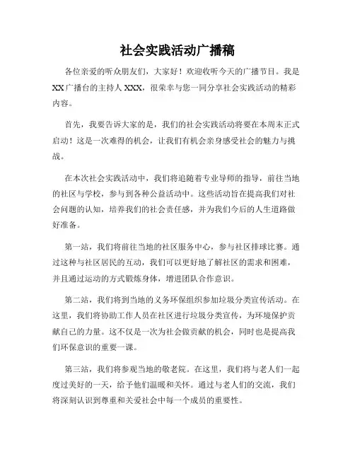 社会实践活动广播稿