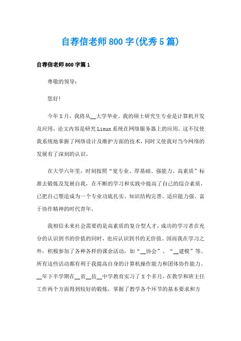 自荐信老师800字(优秀5篇)