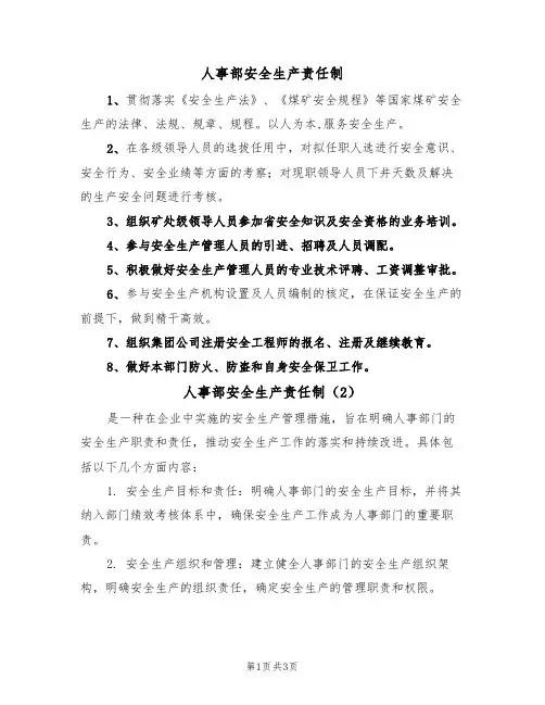 人事部安全生产责任制（3篇）