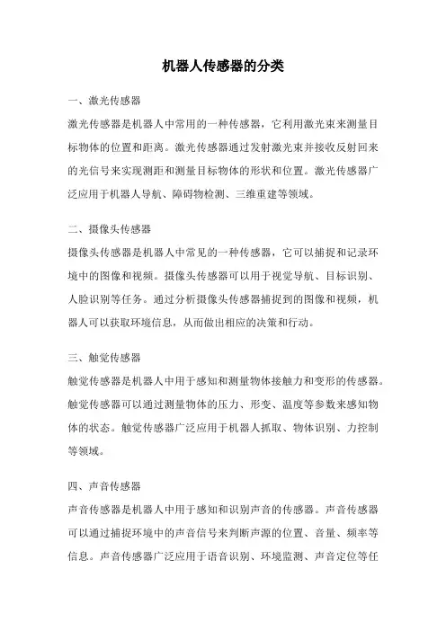 机器人传感器的分类
