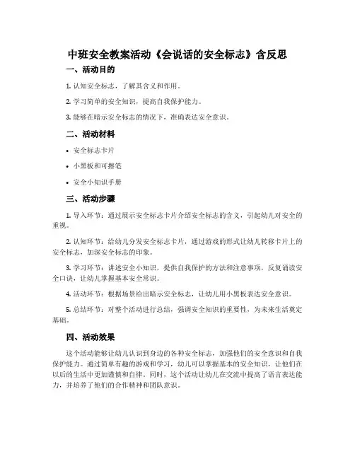 中班安全教案活动《会说话的安全标志》含反思