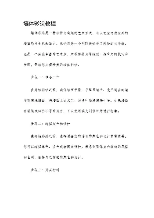 墙体彩绘教程