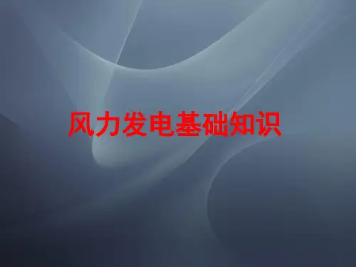 风力发电基础知识