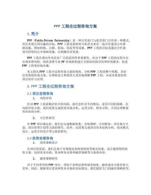 ppp工程全过程咨询方案