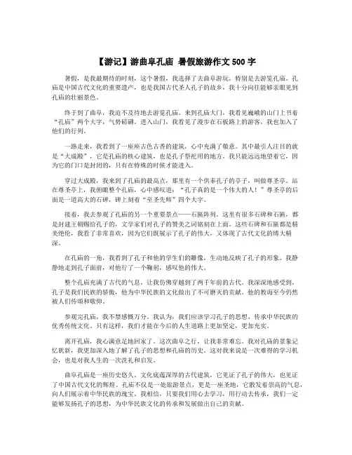 【游记】游曲阜孔庙 暑假旅游作文500字
