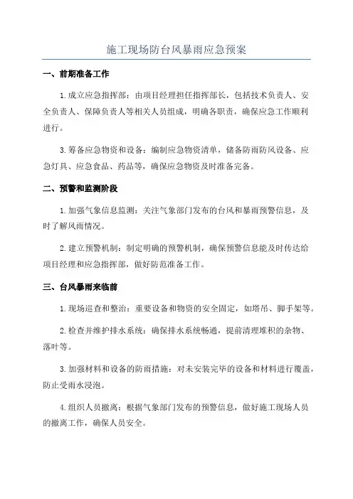 施工现场防台风暴雨应急预案