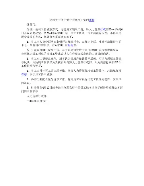 公司使用银行卡代发工资通知