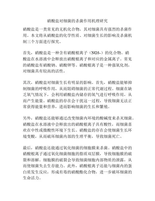 硝酸盐对细菌的杀菌作用机理研究