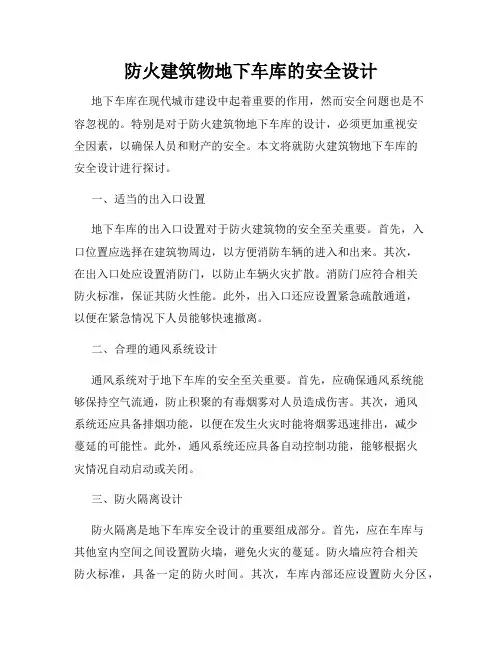 防火建筑物地下车库的安全设计