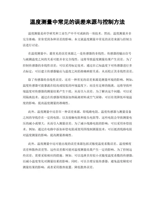 温度测量中常见的误差来源与控制方法