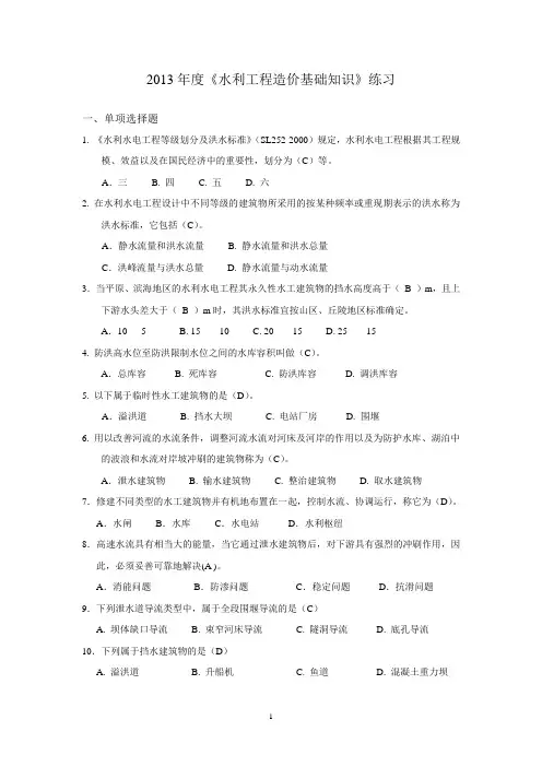 2013年度《水利工程造价基础知识》练习(考试)