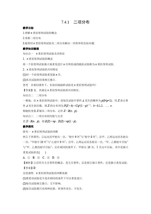 教学设计1：7.4.1　二项分布