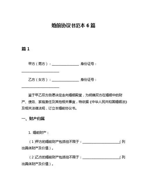 婚前协议书范本6篇