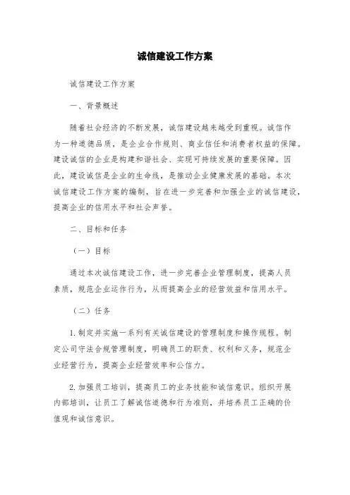 诚信建设工作方案