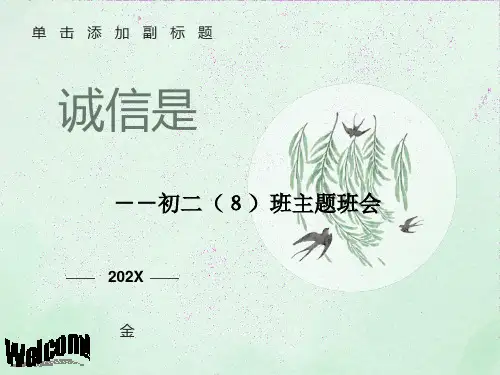 初二主题班会精品课件《诚信是金》