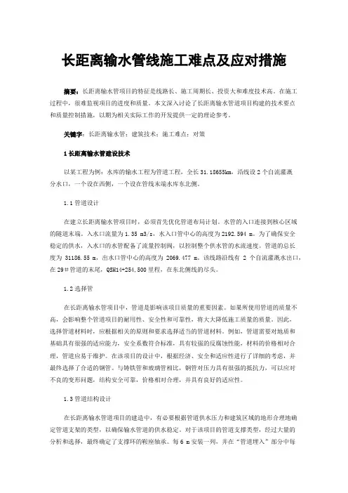 长距离输水管线施工难点及应对措施