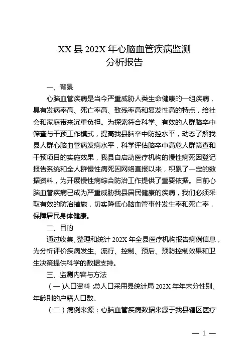 XX县202X年心脑血管疾病监测分析报告