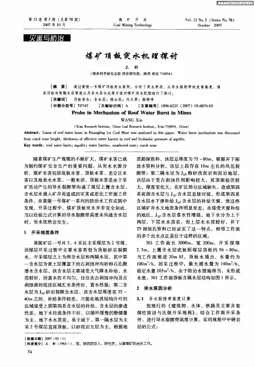 煤矿顶板突水机理探讨