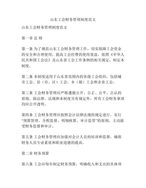 山东工会财务管理制度范文