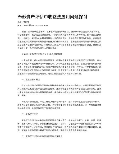 无形资产评估中收益法应用问题探讨