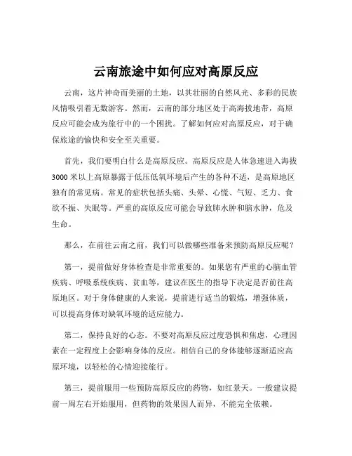 云南旅途中如何应对高原反应
