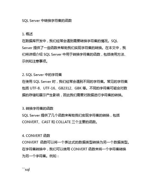 sql server 中转换字符集的函数
