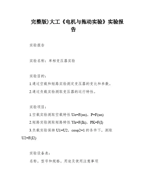 完整版)大工《电机与拖动实验》实验报告