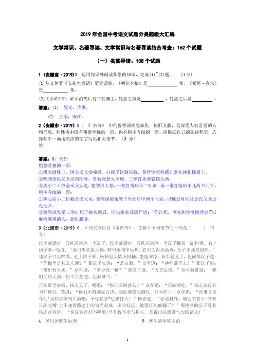 2019年全国中考语文试题分类超级大汇编(172套)：专题9  文学常识、名著导读、文学常识与名著导读