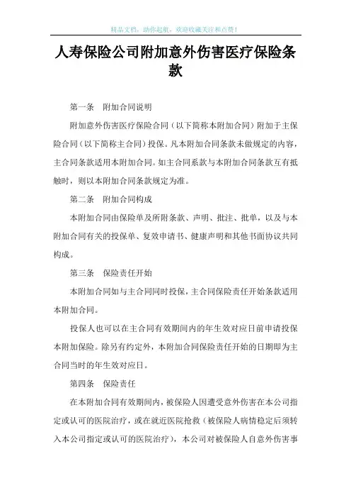 人寿保险公司附加意外伤害医疗保险条款