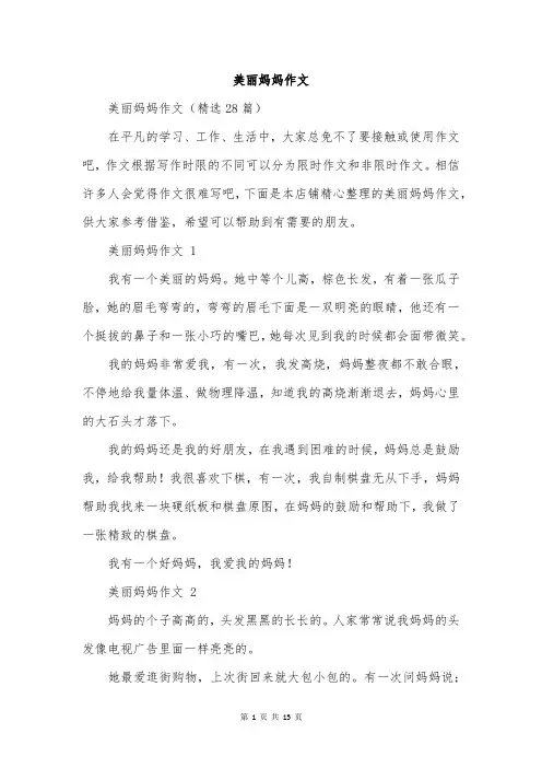 美丽妈妈作文