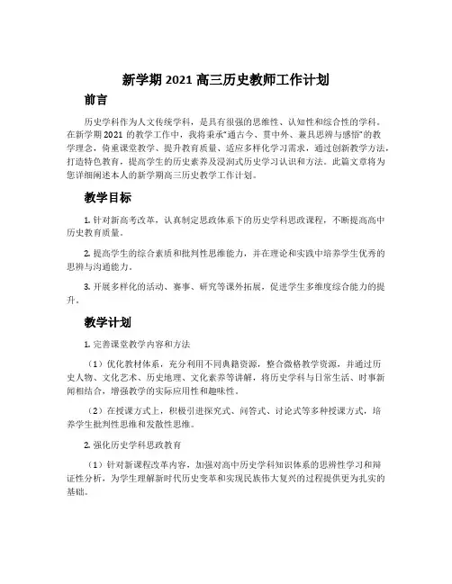 新学期2021高三历史教师工作计划